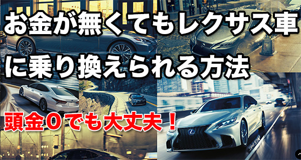 頭金０でお金が無くても全額フルローンでレクサスに乗り換える方法